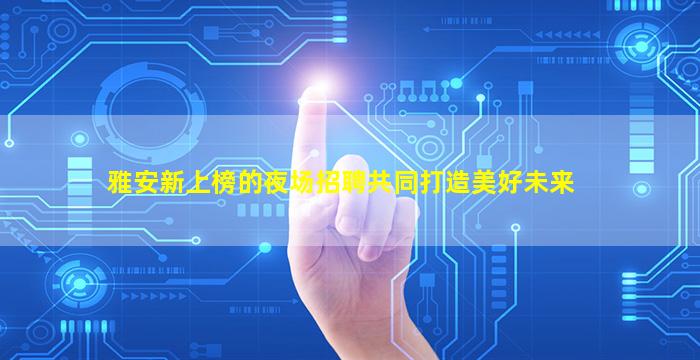 南平夜总会招聘